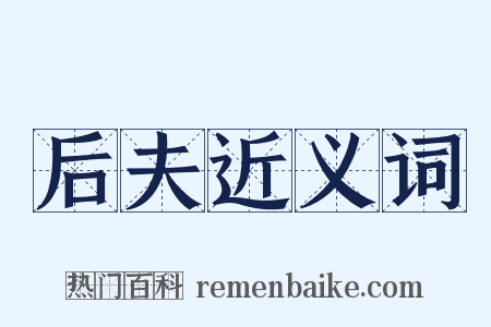 后夫近义词是什么意思的图片